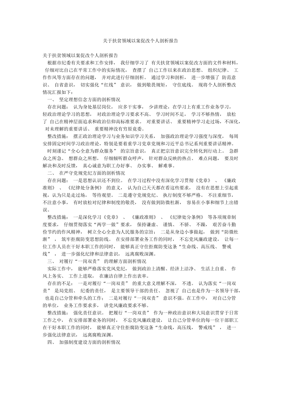 关于扶贫领域以案促改个人剖析报告_第1页