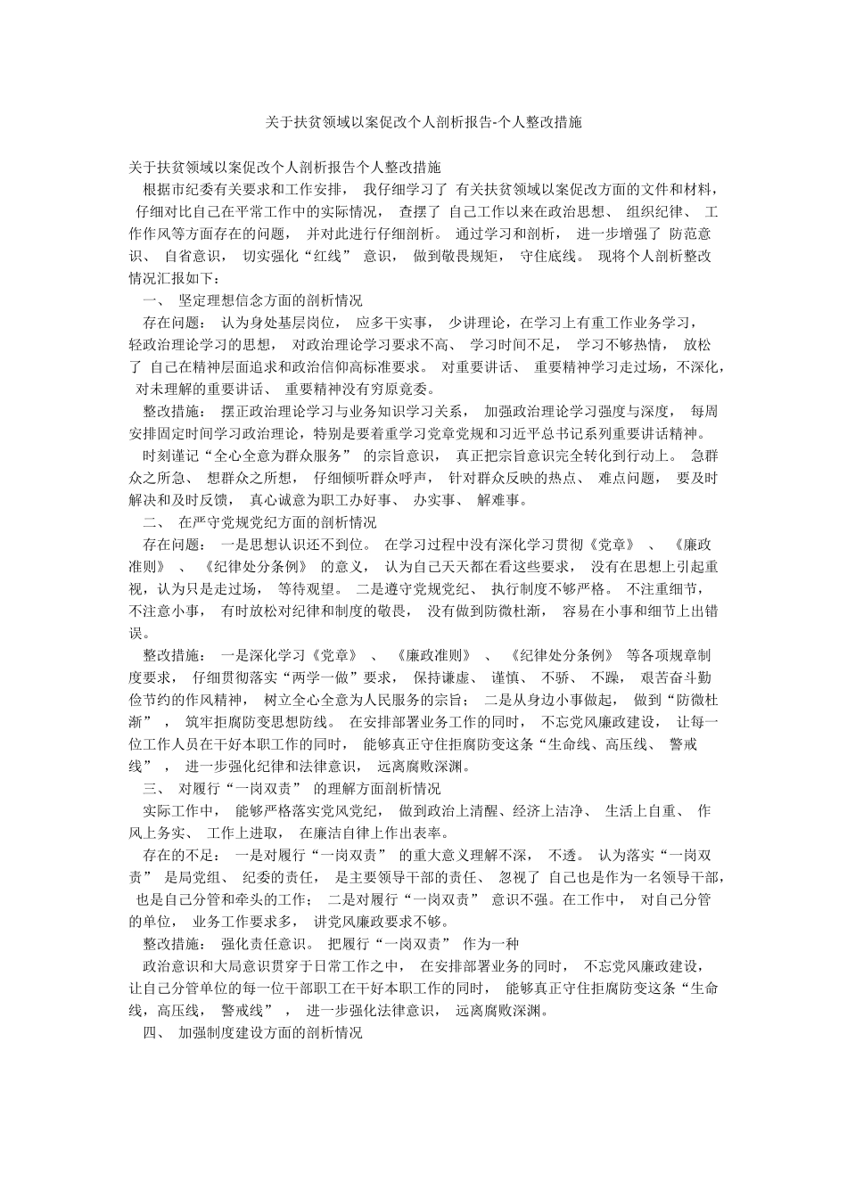 关于扶贫领域以案促改个人剖析报告-个人整改措施_第1页
