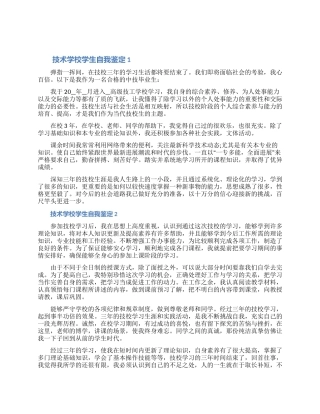 关于技术学校学生自我鉴定怎么写精选五篇（含图片）