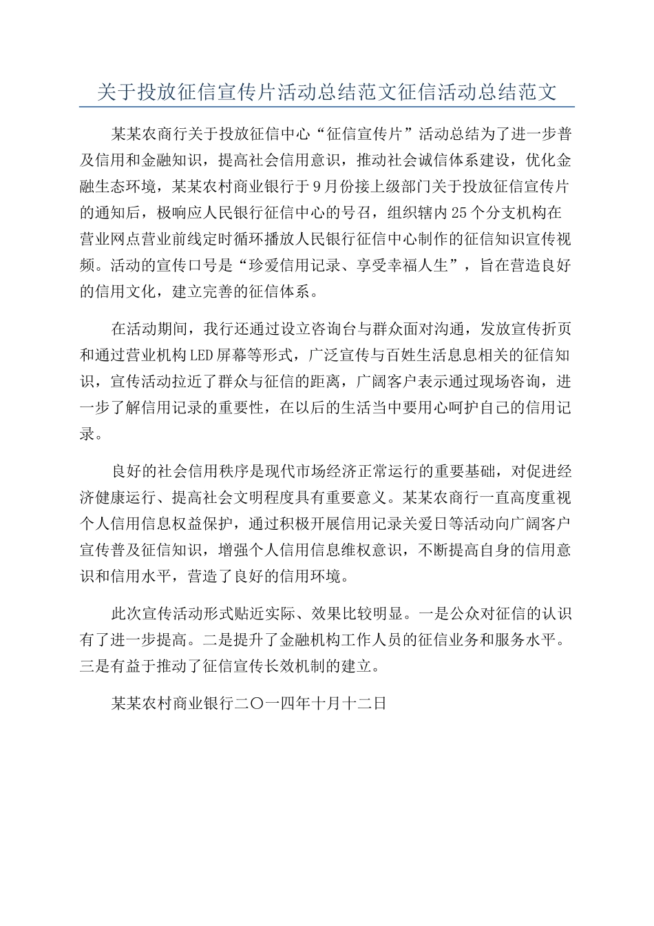 关于投放征信宣传片活动总结范文征信活动总结范文_第1页