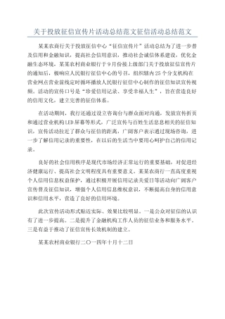 关于投放征信宣传片活动总结范文征信活动总结范文