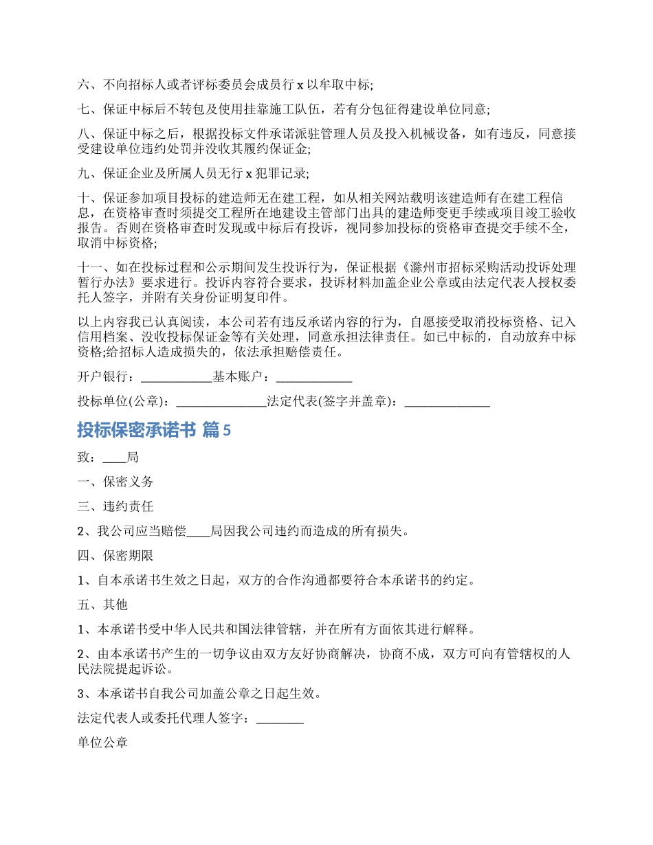 关于投标保密承诺书锦集八篇_第3页