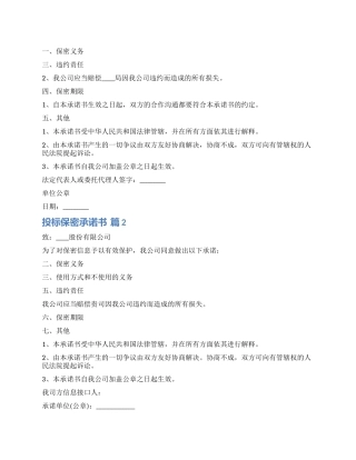 关于投标保密承诺书锦集八篇