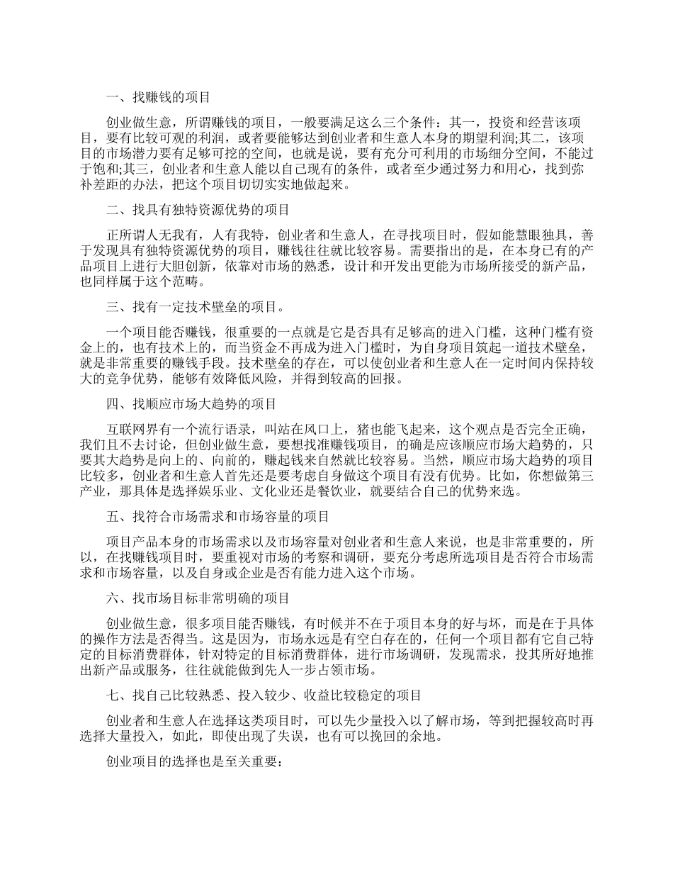 关于找创业项目的技巧_第1页