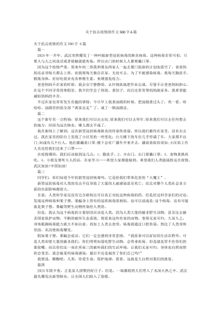 关于抗击疫情的作文500字6篇