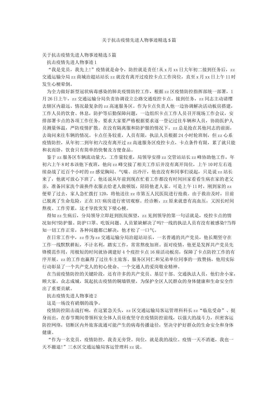 关于抗击疫情先进人物事迹精选5篇_第1页