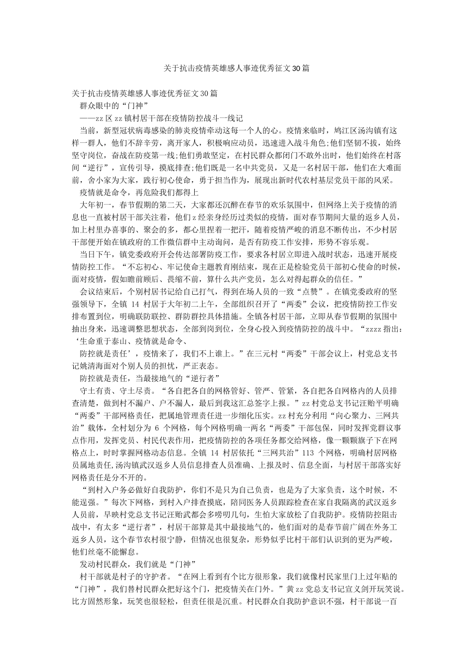 关于抗击疫情英雄感人事迹优秀征文30篇_第1页