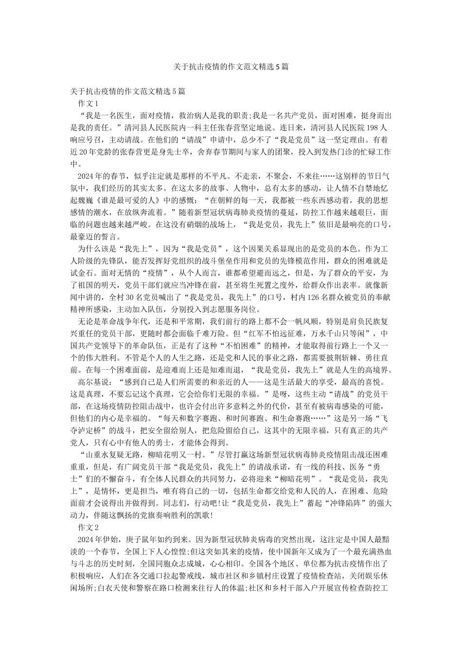 关于抗击疫情的作文范文精选5篇_第1页