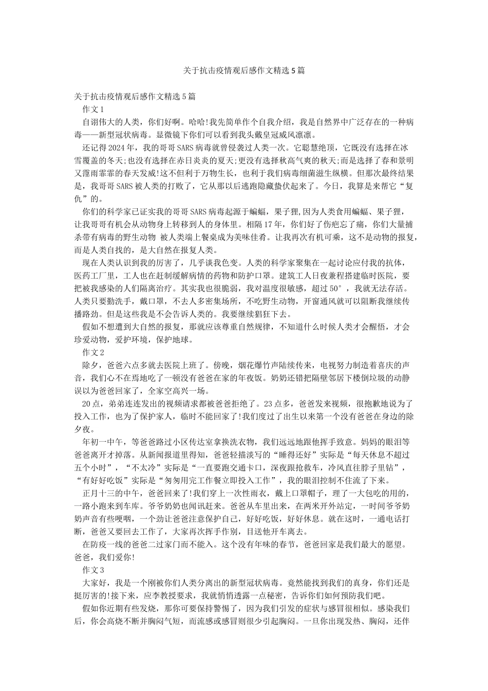 关于抗击疫情观后感作文精选5篇_第1页