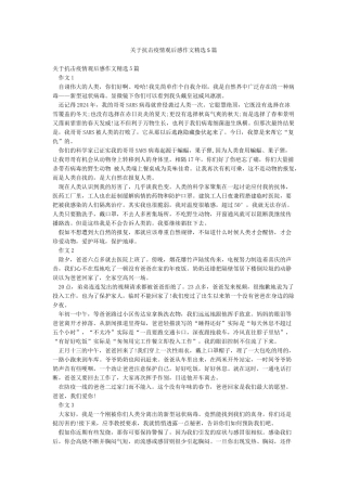 关于抗击疫情观后感作文精选5篇
