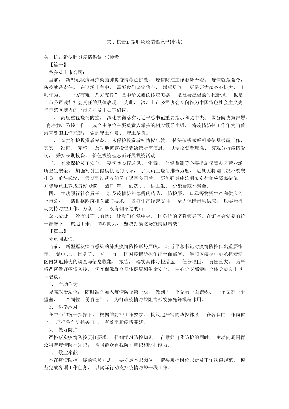 关于抗击新型肺炎疫情倡议书_第1页