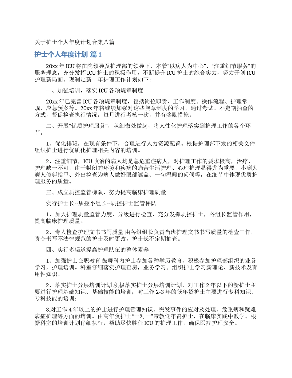 关于护士个人年度计划合集八篇_第1页