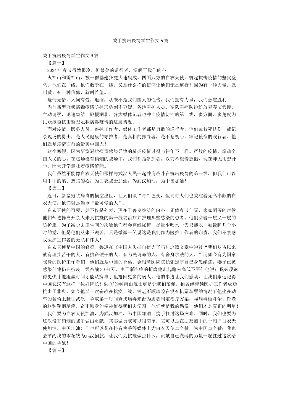 关于抗击疫情学生作文6篇_第1页