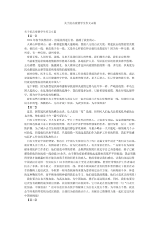关于抗击疫情学生作文6篇