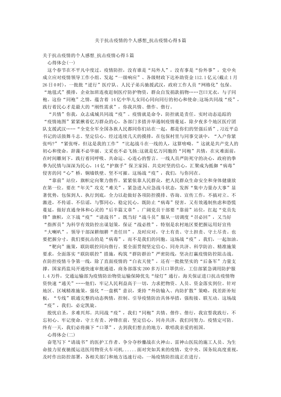 关于抗击疫情的个人感想-抗击疫情心得5篇_第1页
