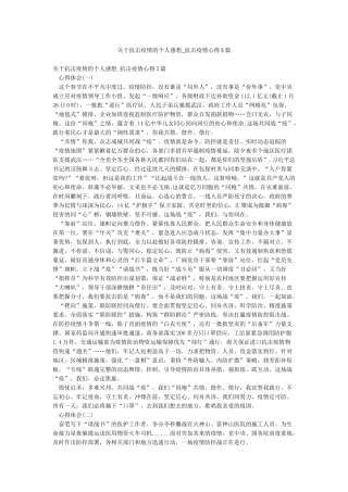 关于抗击疫情的个人感想-抗击疫情心得5篇