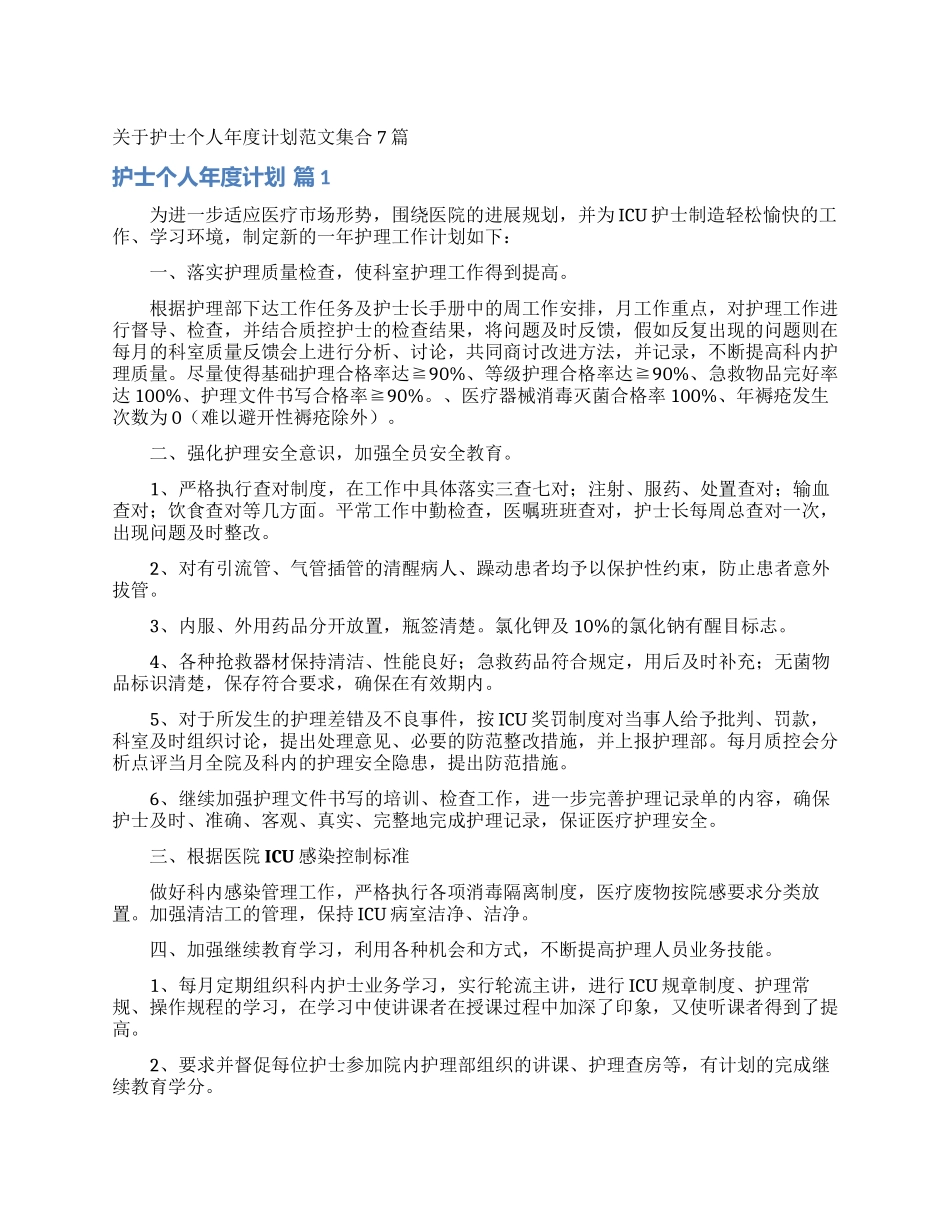 关于护士个人年度计划范文集合7篇_第1页