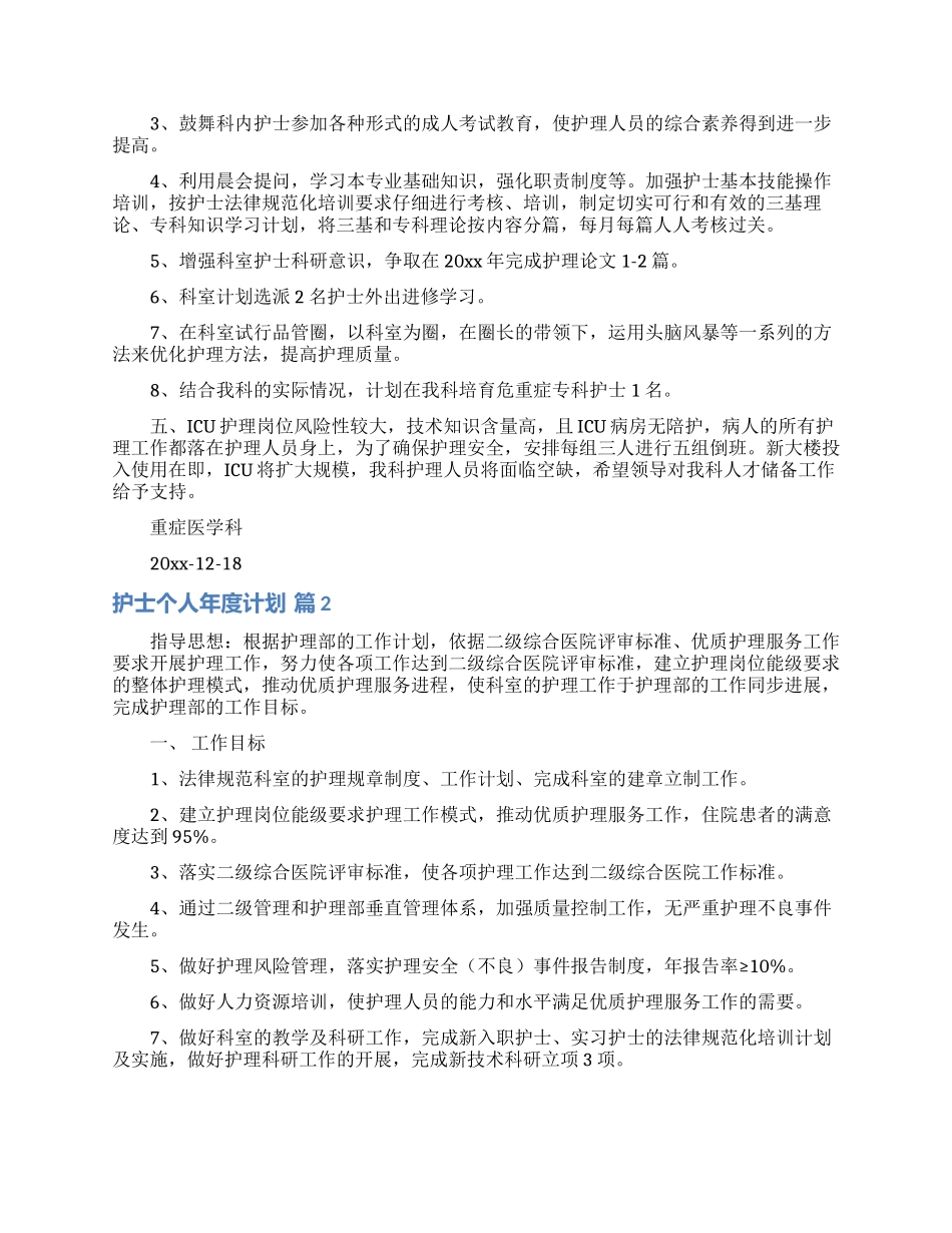 关于护士个人年度计划范文集合7篇_第2页