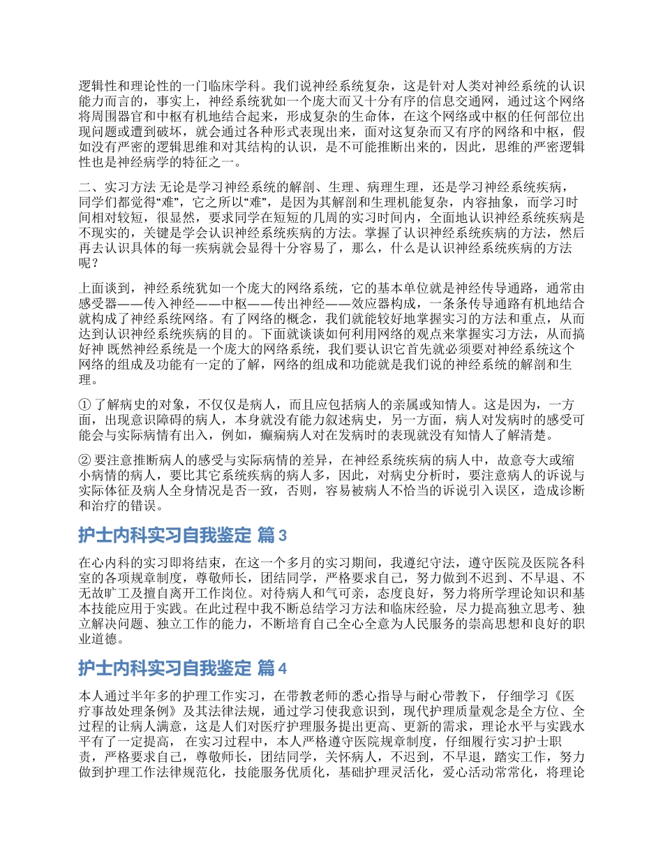 关于护士内科实习自我鉴定9篇_第2页