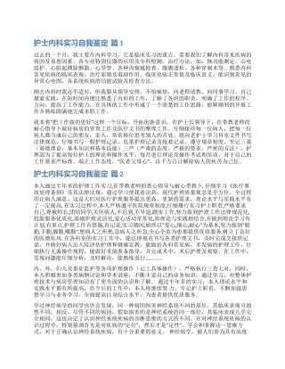 关于护士内科实习自我鉴定9篇