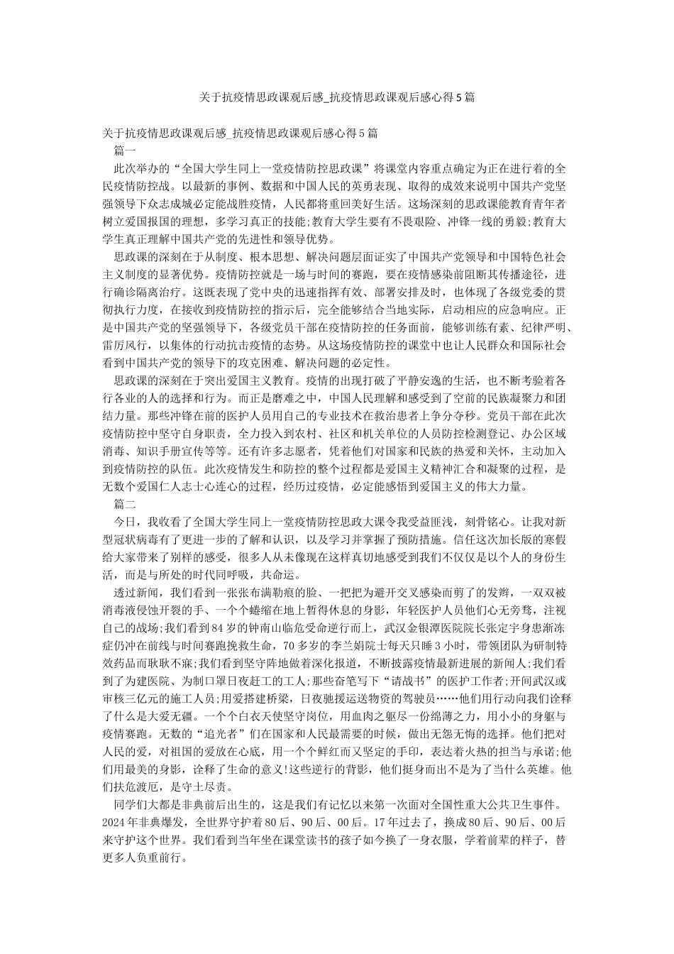 关于抗疫情思政课观后感-抗疫情思政课观后感心得5篇_第1页