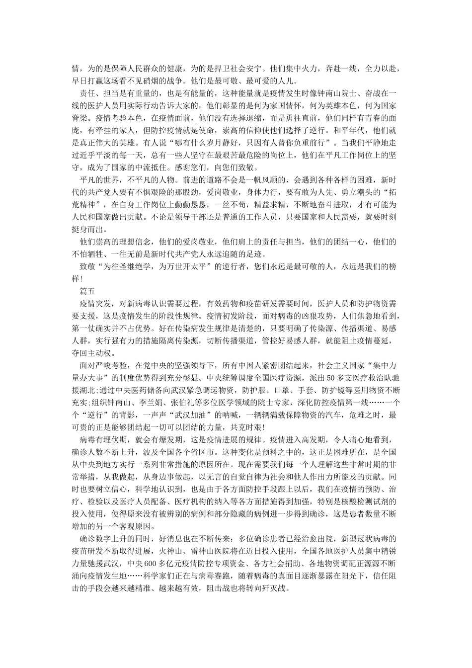 关于抗疫情思政课观后感-抗疫情思政课观后感心得5篇_第3页