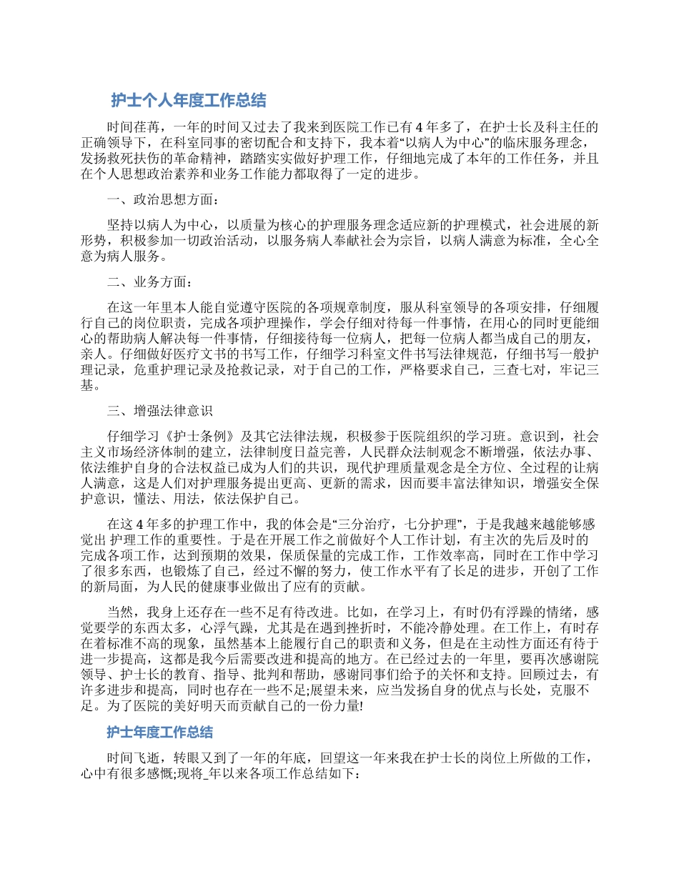 关于护士个人的年度工作总结怎么写范文三篇_第1页