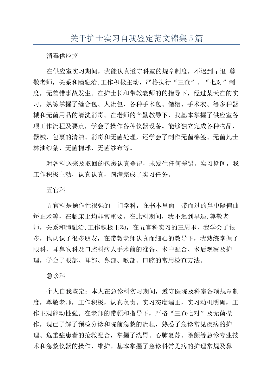 关于护士实习自我鉴定范文锦集5篇_第1页