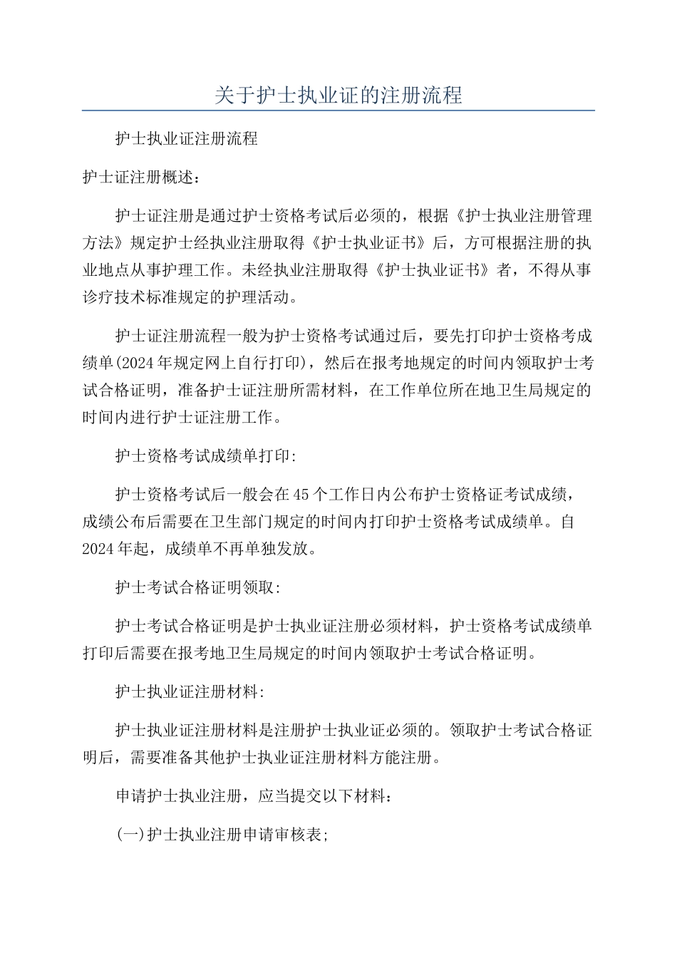 关于护士执业证的注册流程_第1页