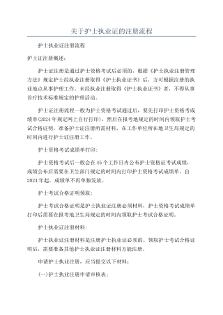 关于护士执业证的注册流程