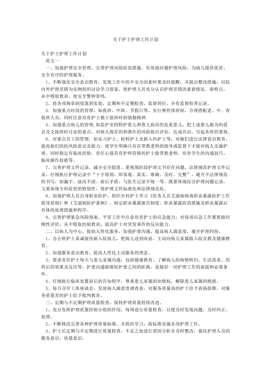 关于护士护理工作计划_第1页