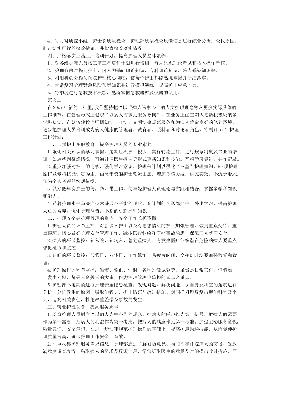 关于护士护理工作计划_第2页