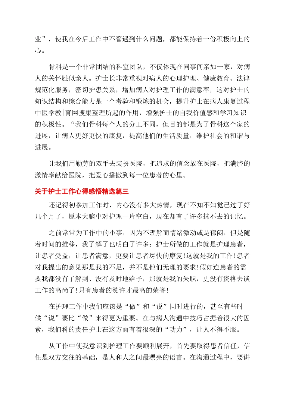 关于护士工作心得感悟精选_第3页