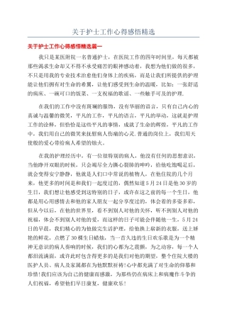 关于护士工作心得感悟精选