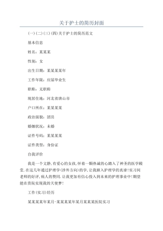 关于护士的简历封面