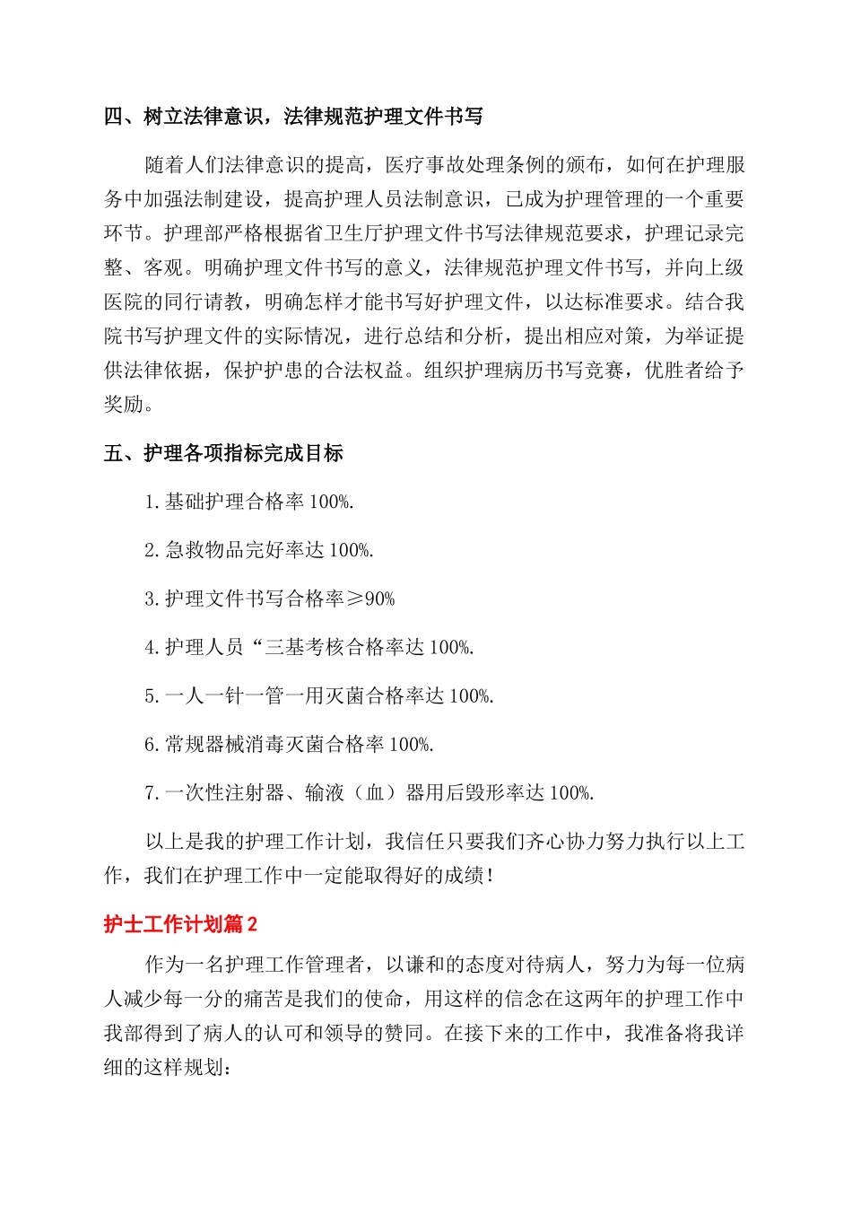 关于护士工作计划范文汇编八篇_第3页