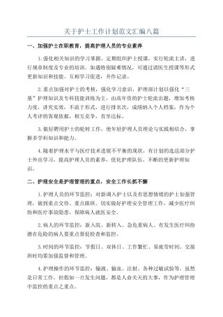 关于护士工作计划范文汇编八篇