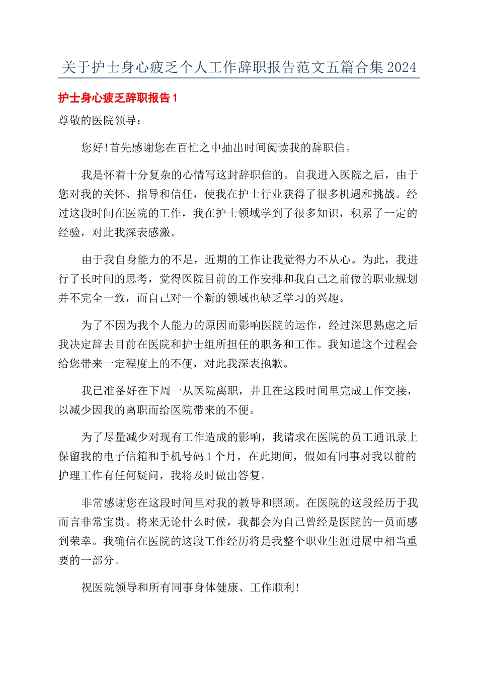 关于护士身心疲惫个人工作辞职报告范文五篇合集2024_第1页