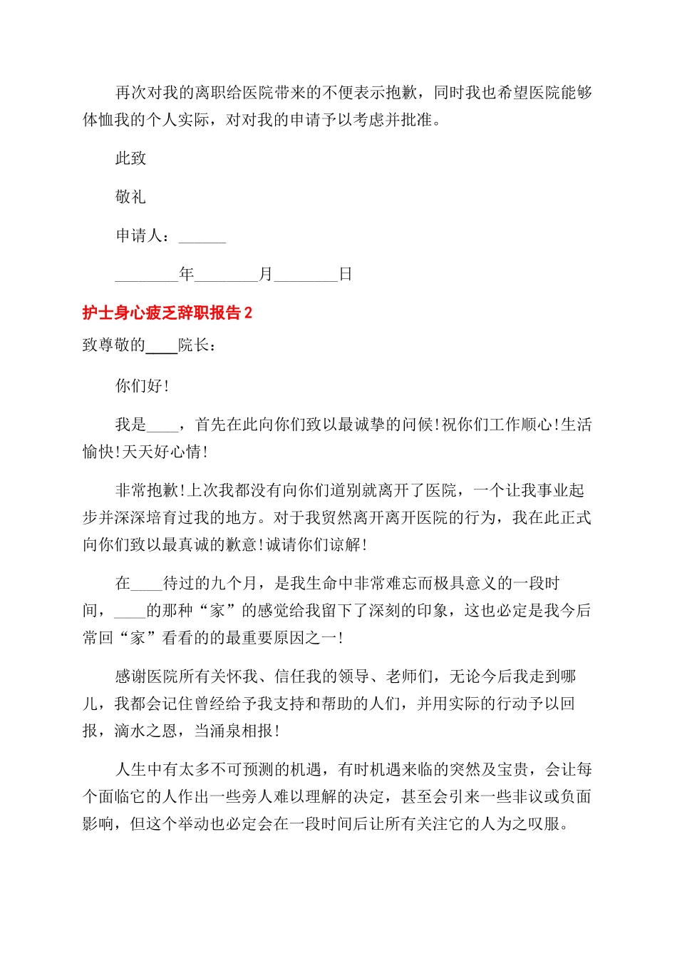 关于护士身心疲惫个人工作辞职报告范文五篇合集2024_第2页