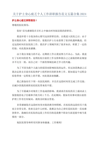 关于护士身心疲惫个人工作辞职报告范文五篇合集2024