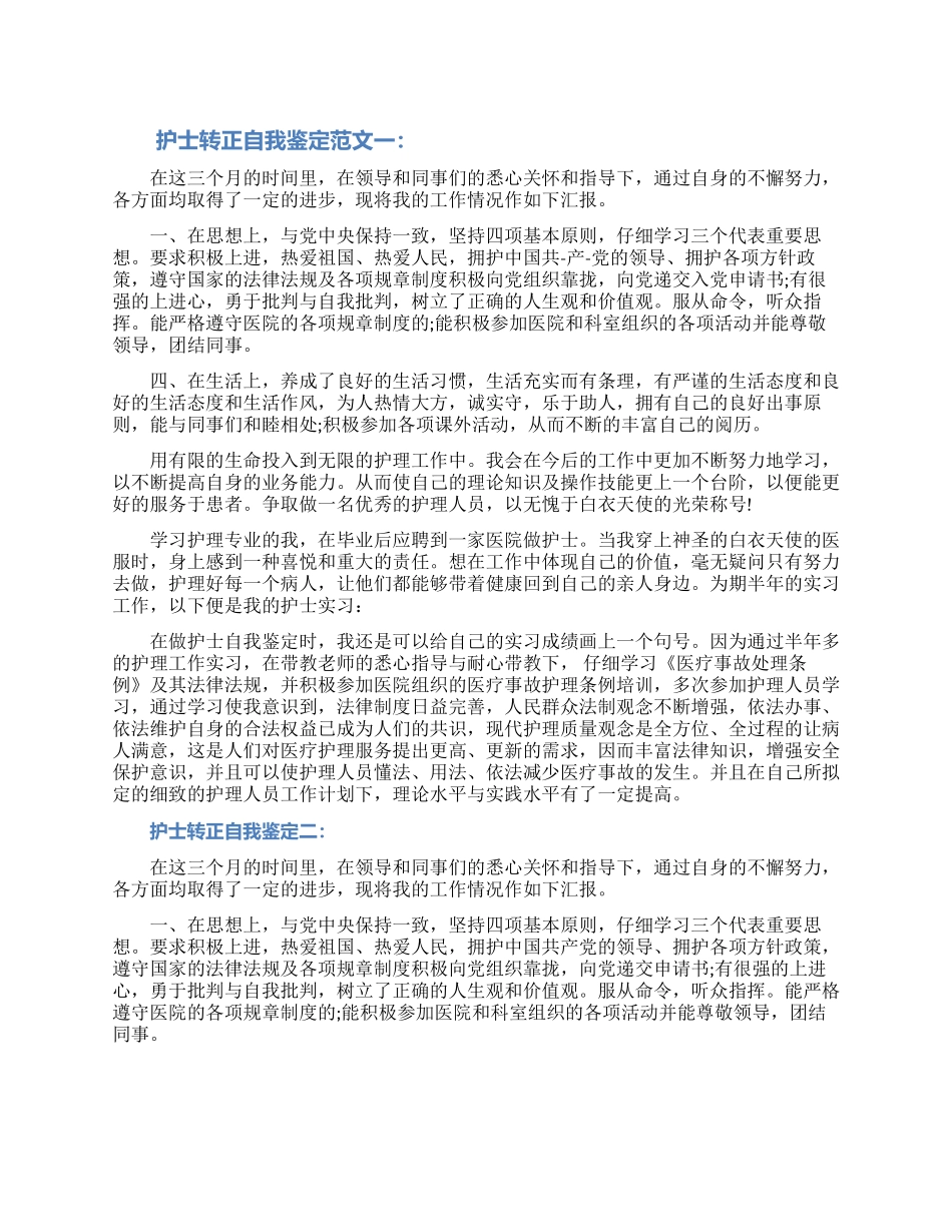 关于护士转正自我鉴定范文三篇（含图片）_第1页
