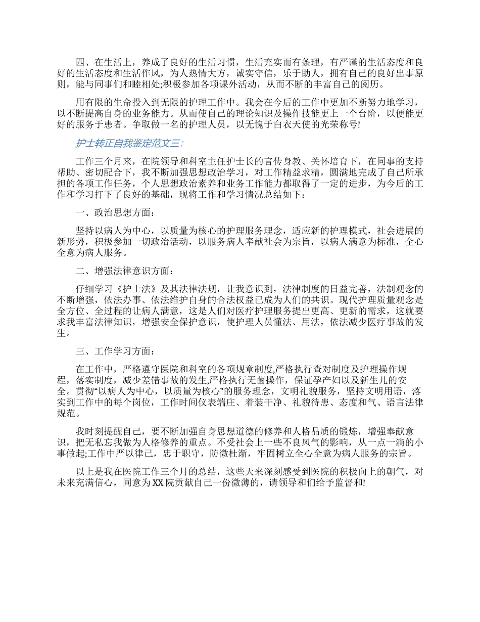 关于护士转正自我鉴定范文三篇（含图片）_第2页