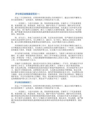 关于护士转正自我鉴定范文三篇（含图片）