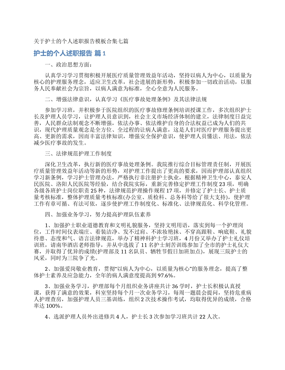 关于护士的个人述职报告模板合集七篇_第1页