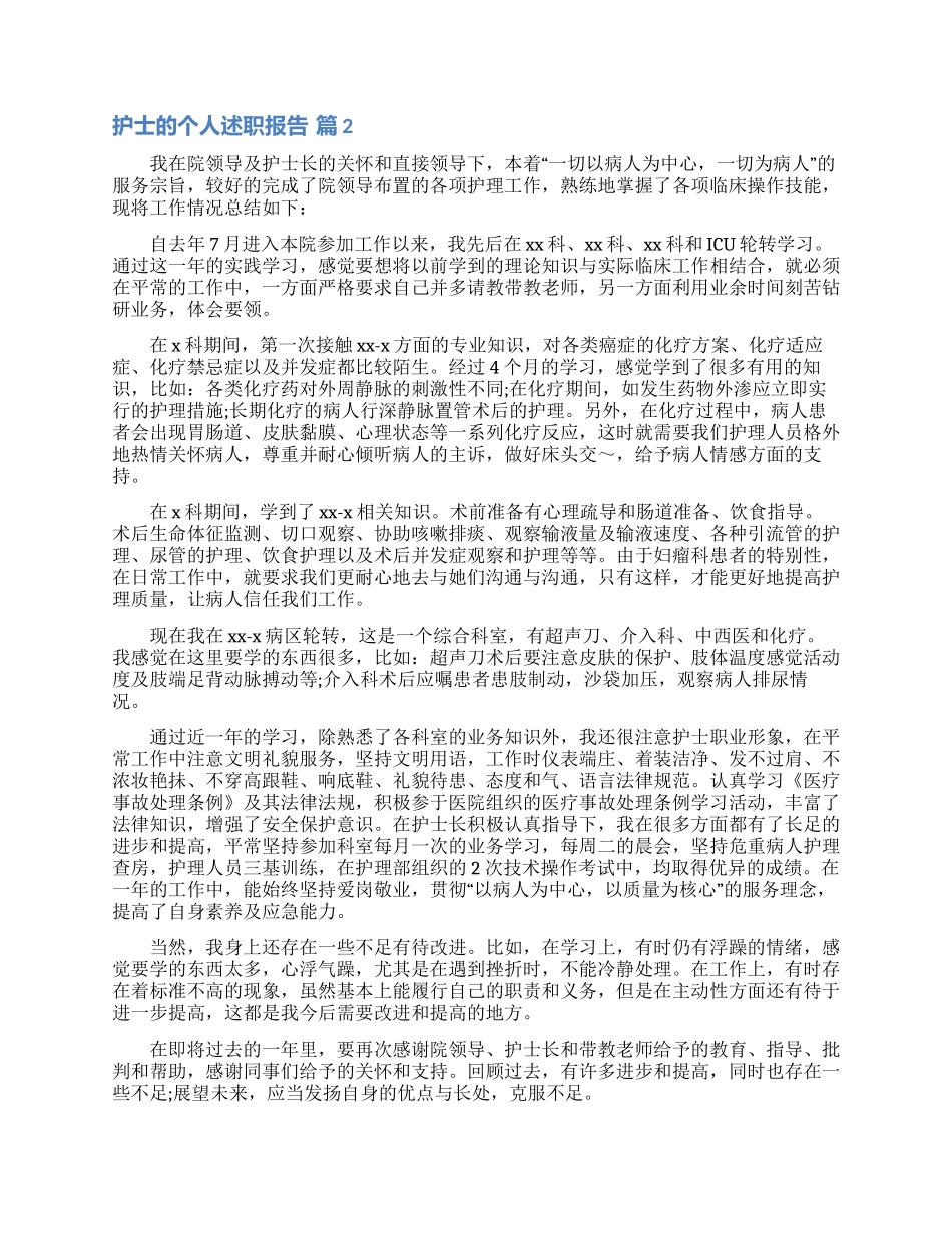 关于护士的个人述职报告模板合集七篇_第3页