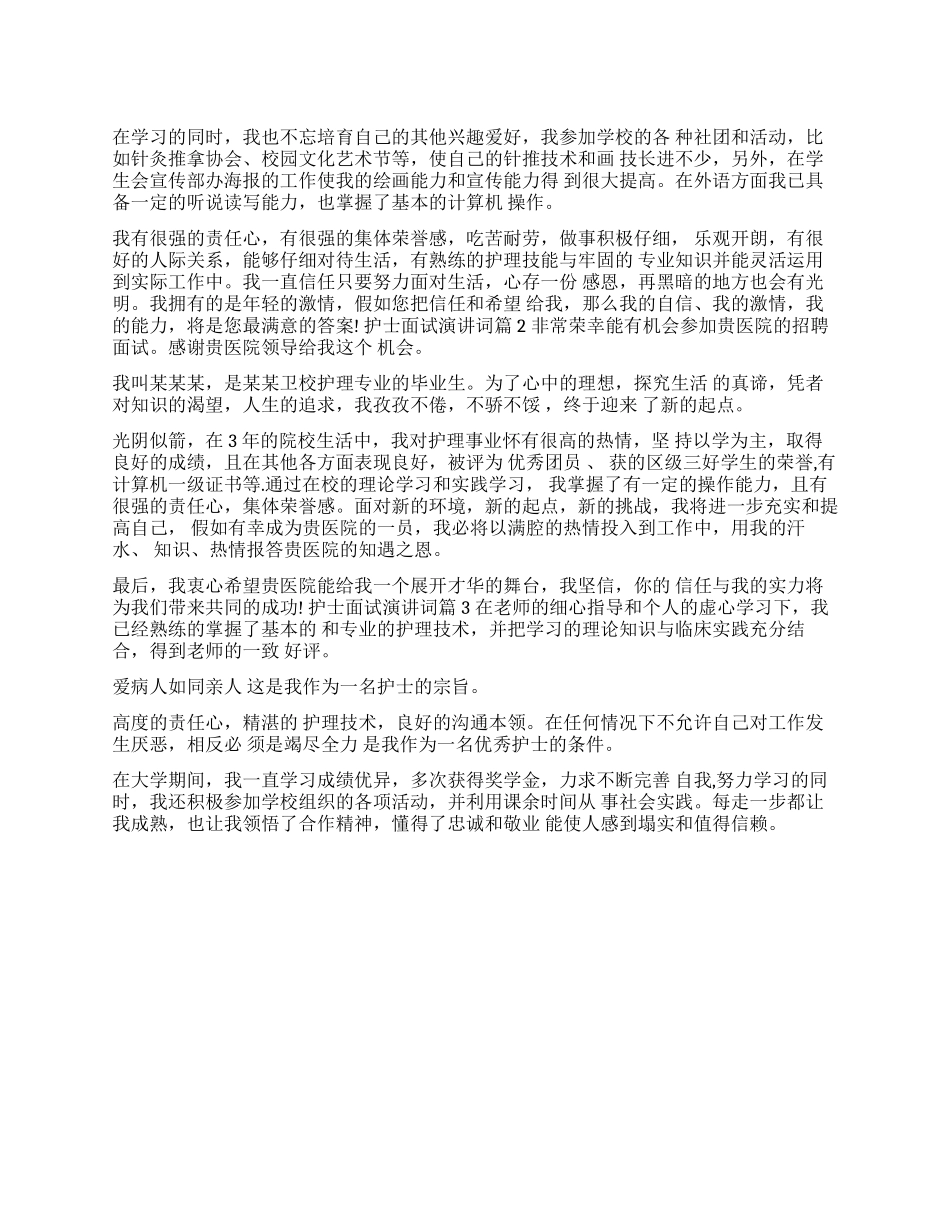 关于护士的演讲稿-护士面试演讲词3篇_第1页