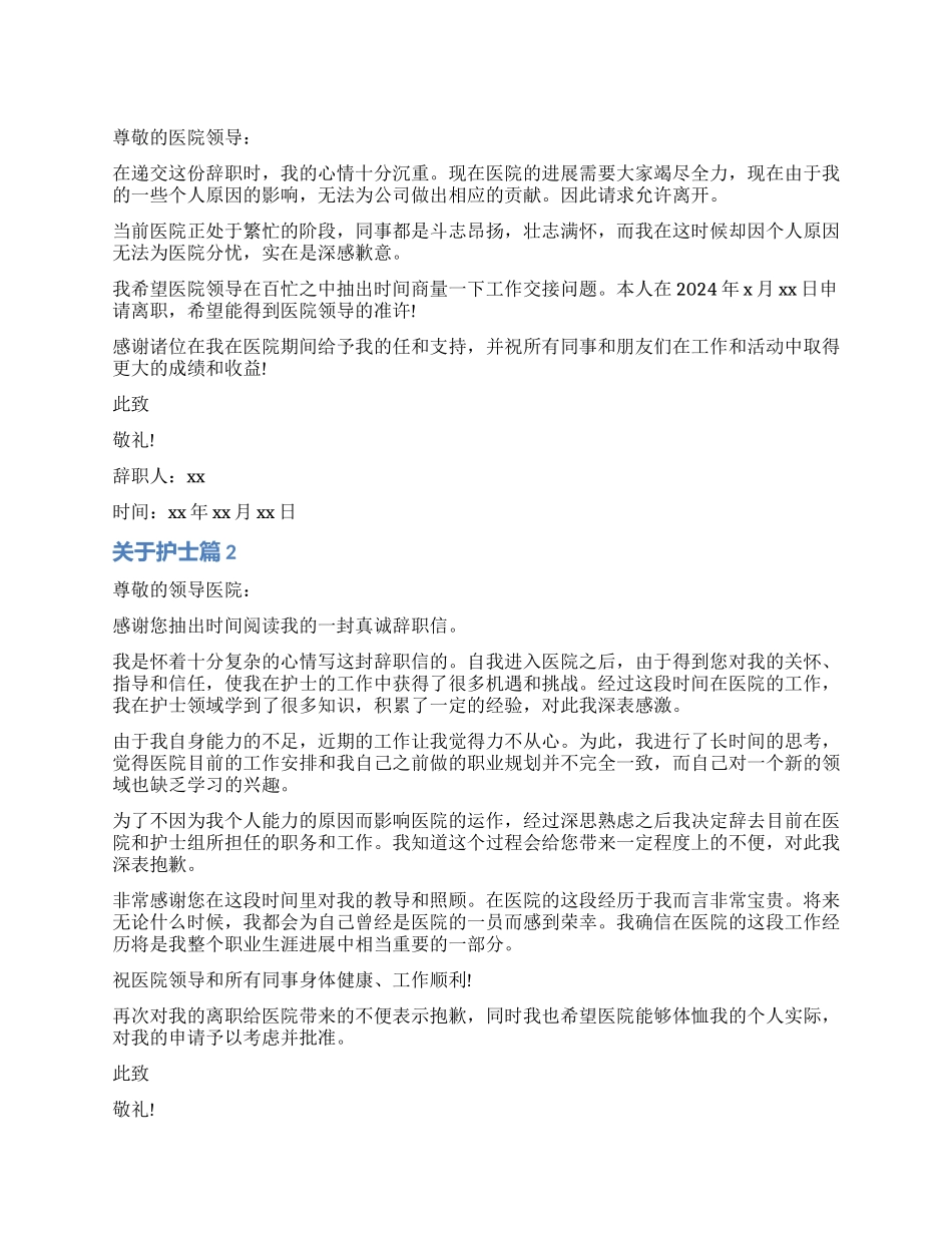 关于护士辞职报告_第1页