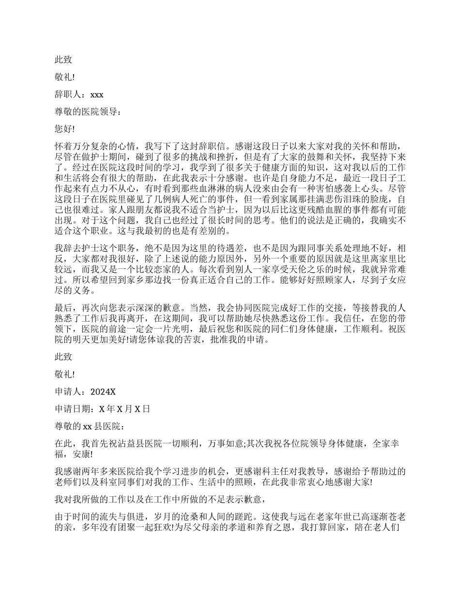 关于护士辞职报告_第3页