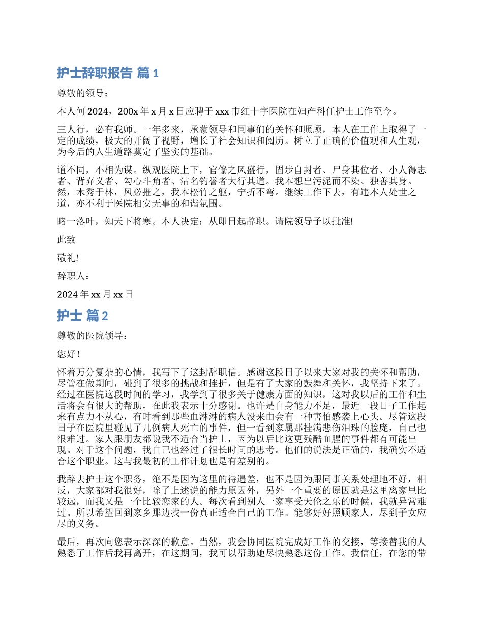 关于护士辞职报告锦集6篇_第1页