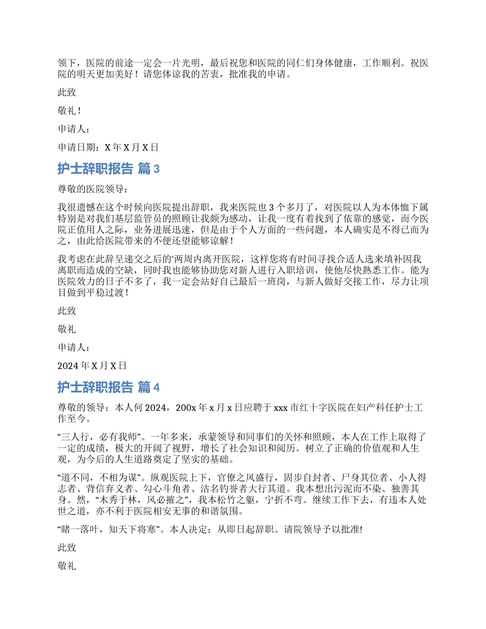 关于护士辞职报告锦集6篇_第2页